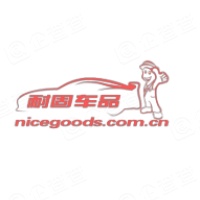 重庆耐固车品电子商务有限公司