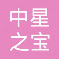 杭州中星之宝汽车维修服务有限公司