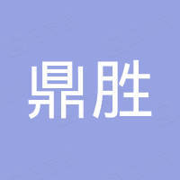 广州鼎胜汽车配件有限公司