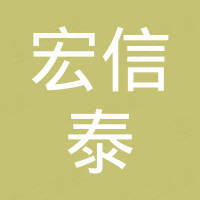 深圳市宏信泰科技有限公司