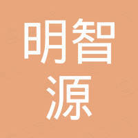 中山明智源光电科技有限公司