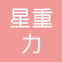 深圳市星重力科技有限公司 深圳市星重力科技有限公司
