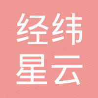 深圳市经纬星云科技有限公司