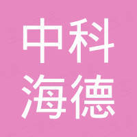 深圳市中科海德科技有限公司