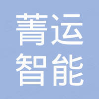 上海菁运智能科技有限公司