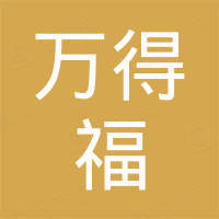 安吉万得福进出口有限公司