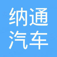 郑州纳通汽车配件有限公司