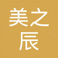 河南美之辰贸易有限公司
