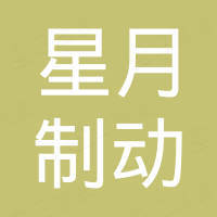 河北星月制动元件有限公司