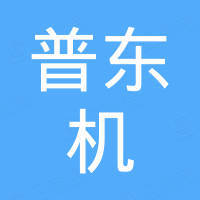 青岛普东机客车配件有限公司