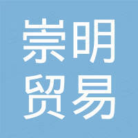 陕西崇明贸易有限公司