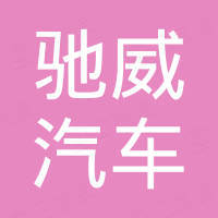 山东驰威汽车配件有限公司