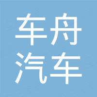 重庆车舟汽车配件有限公司