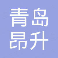 青岛昂升国际贸易有限公司