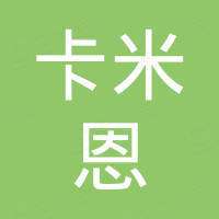 苏州卡米恩汽车配件有限公司