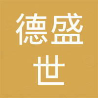 日照德盛世国际贸易有限公司