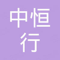 广州市中恒行汽车配件有限公司