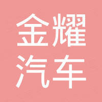 清河县金耀汽车零部件有限公司