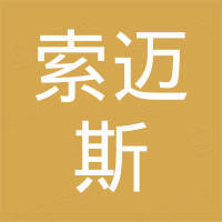 安徽索迈斯汽车配件有限公司