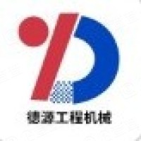 泉州市德源工程机械有限公司