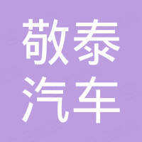 永济市敬泰汽车零部件有限公司