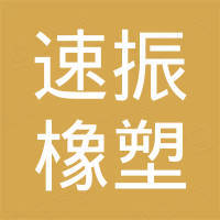 威县速振橡塑科技有限公司