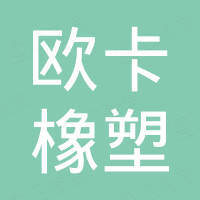 邢台市欧卡橡塑制品有限公司