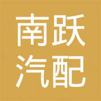 临沂市南跃汽配销售有限公司
