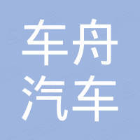 十堰车舟汽车零部件有限公司 十堰车舟汽车零部件有限公司