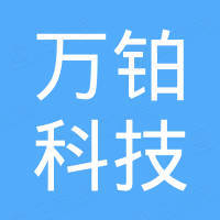 成都万铂科技有限公司 成都万铂科技有限公司