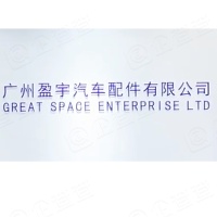 广州盈宇汽车配件有限公司