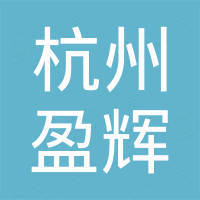 杭州盈辉汽车配件有限公司