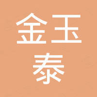 济南金玉泰商贸有限公司