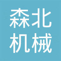 湖北森北机械科技有限公司