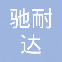 漳州市驰耐达贸易有限公司