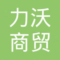 济南力沃商贸有限公司