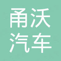 浙江甬沃汽车有限公司