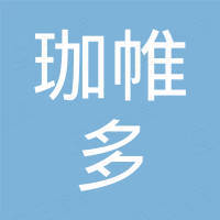 义乌市珈帷多进出口有限公司 义乌市珈帷多进出口有限公司