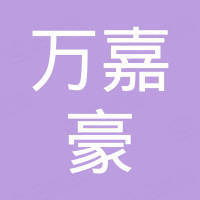 湖北万嘉豪科技有限公司