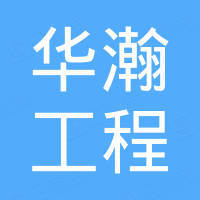 泉州市华瀚工程机械有限公司
