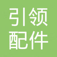 陕西引领汽车配件有限公司