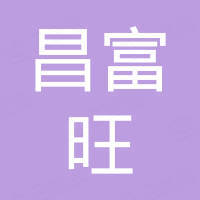 十堰昌富旺工贸有限公司 十堰昌富旺工贸有限公司