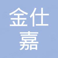 安徽金仕嘉进出口贸易有限公司