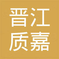 晋江市质嘉机械配件有限公司