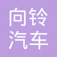 杭州向铃汽车零部件有限公司