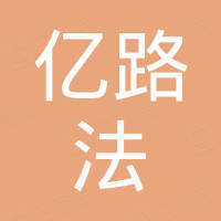 温州市亿路法汽车配件有限公司 温州市亿路法汽车配件有限公司