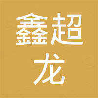 山东鑫超龙国际贸易有限公司