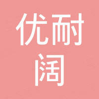 陕西优耐阔汽车零部件有限公司