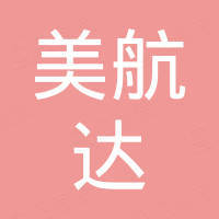 济南美航达汽车销售有限公司