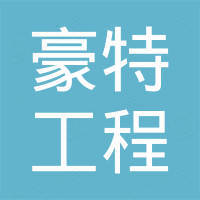 山东豪特工程机械有限公司